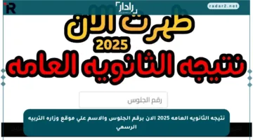نتيجة الثانوية العامة 2025 الآن برقم الجلوس والاسم على موقع وزارة التربية الرسمي